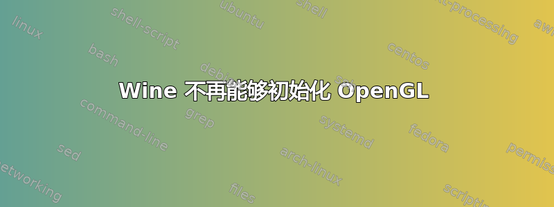 Wine 不再能够初始化 OpenGL