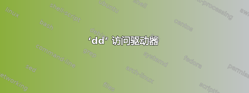 ‘dd’ 访问驱动器