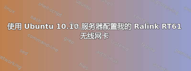 使用 Ubuntu 10.10 服务器配置我的 Ralink RT61 无线网卡