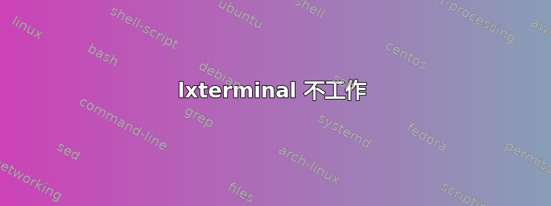 lxterminal 不工作