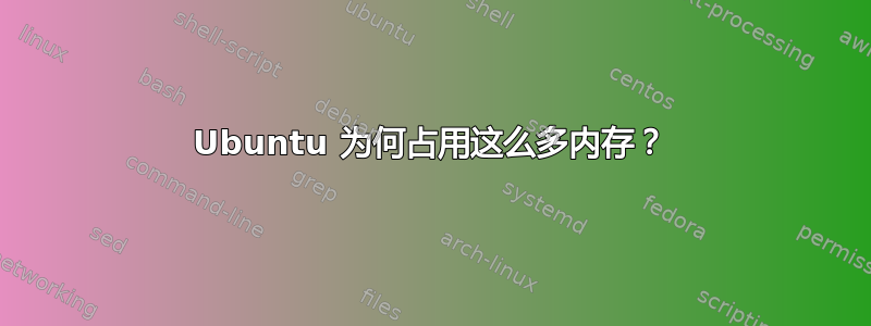 Ubuntu 为何占用这么多内存？