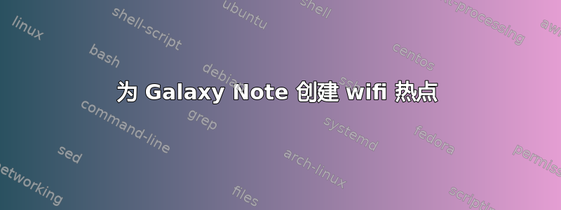 为 Galaxy Note 创建 wifi 热点