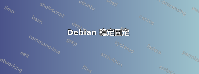 Debian 稳定固定