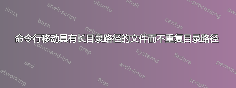 命令行移动具有长目录路径的文件而不重复目录路径