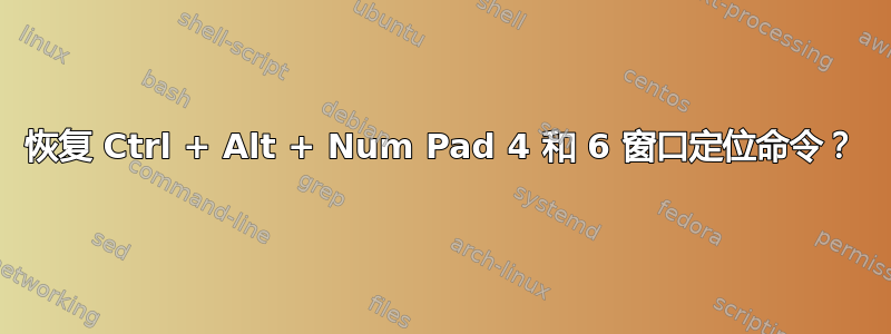 恢复 Ctrl + Alt + Num Pad 4 和 6 窗口定位命令？