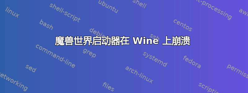 魔兽世界启动器在 Wine 上崩溃