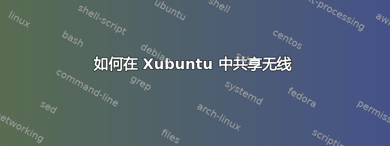 如何在 Xubuntu 中共享无线