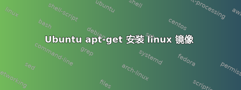 Ubuntu apt-get 安装 linux 镜像