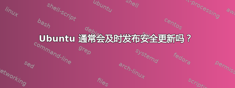 Ubuntu 通常会及时发布安全更新吗？