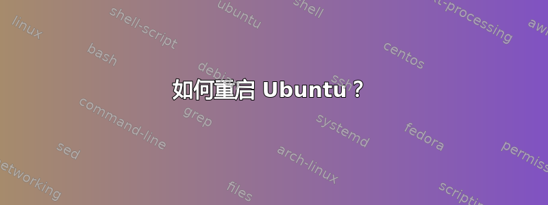 如何重启 Ubuntu？