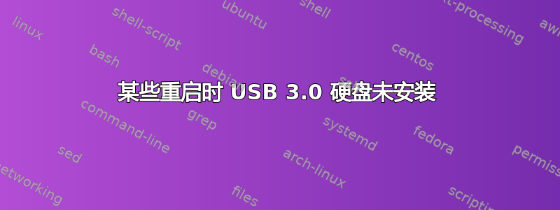 某些重启时 USB 3.0 硬盘未安装