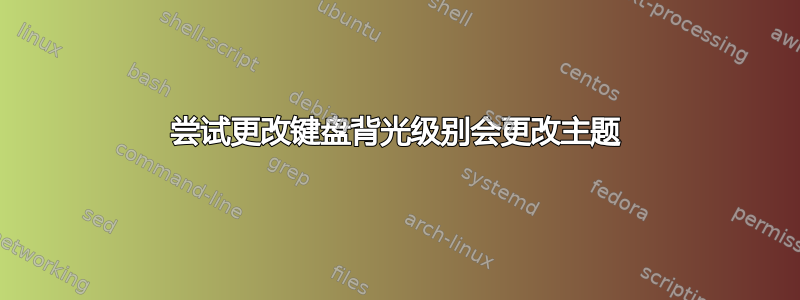 尝试更改键盘背光级别会更改主题