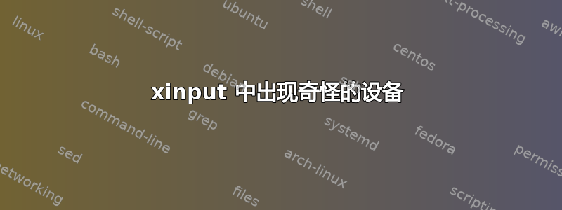 xinput 中出现奇怪的设备