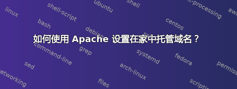 如何使用 Apache 设置在家中托管域名？