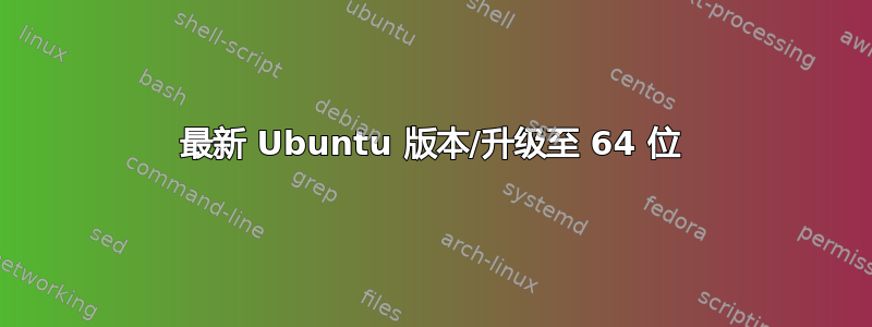 最新 Ubuntu 版本/升级至 64 位