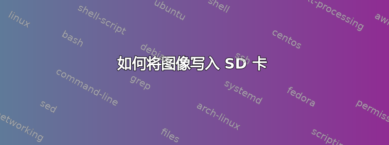 如何将图像写入 SD 卡