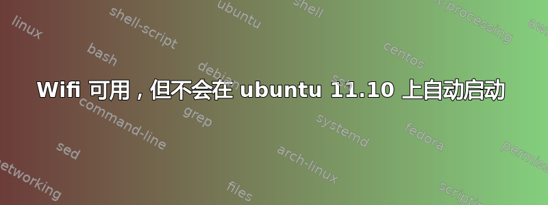 Wifi 可用，但不会在 ubuntu 11.10 上自动启动