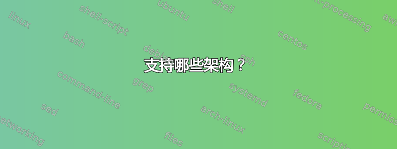 支持哪些架构？