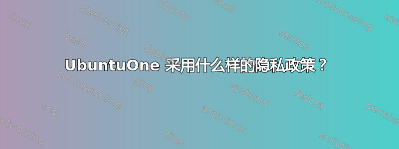 UbuntuOne 采用什么样的隐私政策？