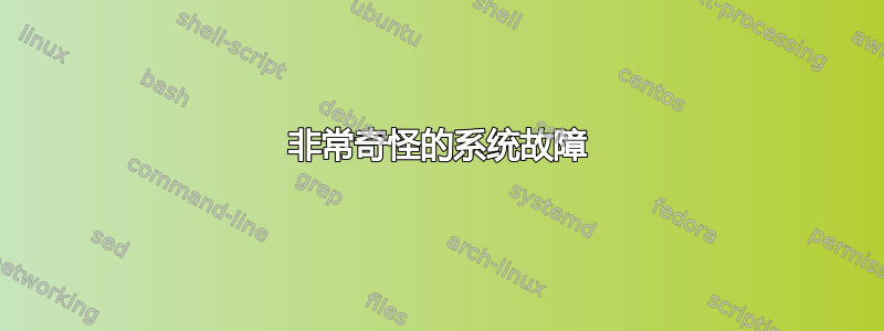 非常奇怪的系统故障