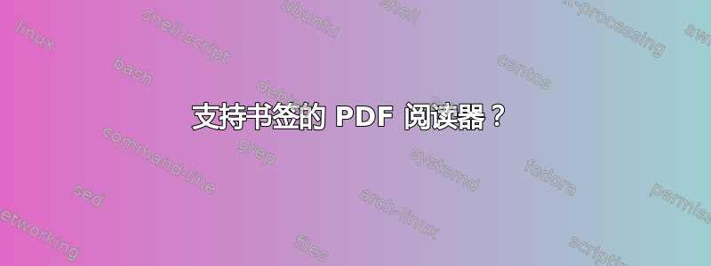 支持书签的 PDF 阅读器？