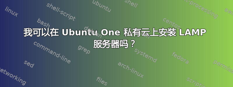 我可以在 Ubuntu One 私有云上安装 LAMP 服务器吗？