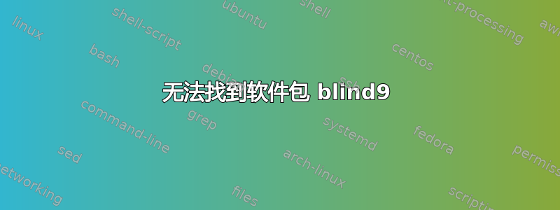 无法找到软件包 blind9