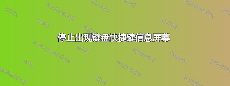 停止出现键盘快捷键信息屏幕