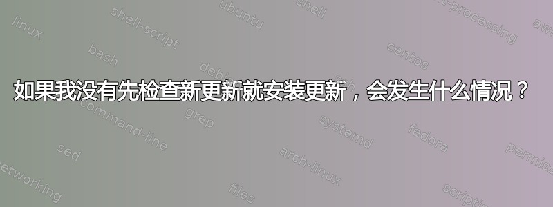 如果我没有先检查新更新就安装更新，会发生什么情况？