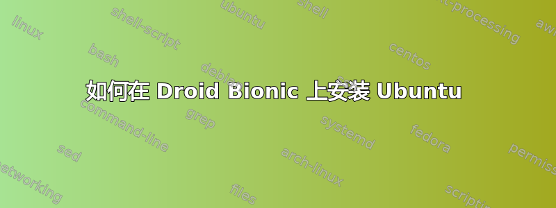 如何在 Droid Bionic 上安装 Ubuntu