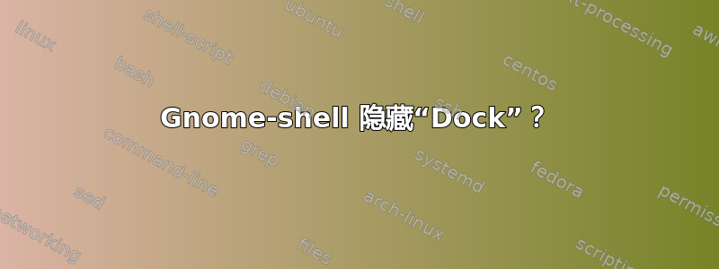 Gnome-shell 隐藏“Dock”？