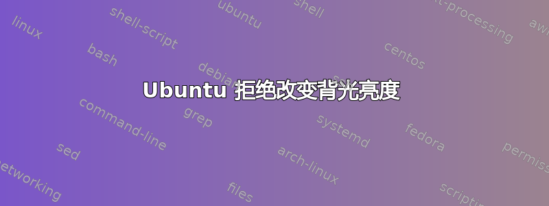 Ubuntu 拒绝改变背光亮度