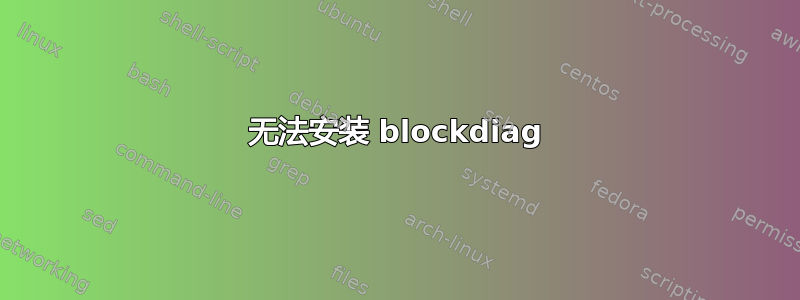 无法安装 blockdiag