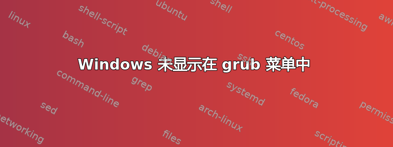 Windows 未显示在 grub 菜单中