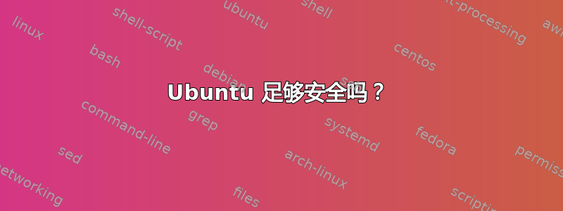 Ubuntu 足够安全吗？