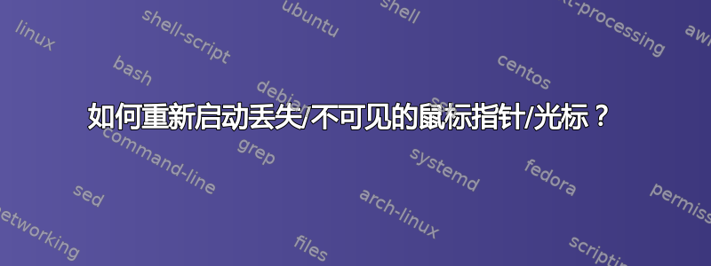 如何重新启动丢失/不可见的鼠标指针/光标？