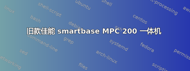 旧款佳能 smartbase MPC 200 一体机