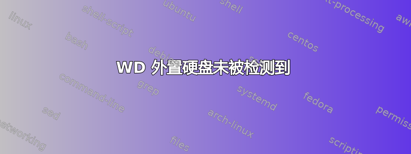 WD 外置硬盘未被检测到