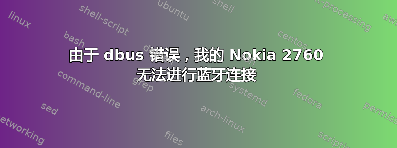 由于 dbus 错误，我的 Nokia 2760 无法进行蓝牙连接