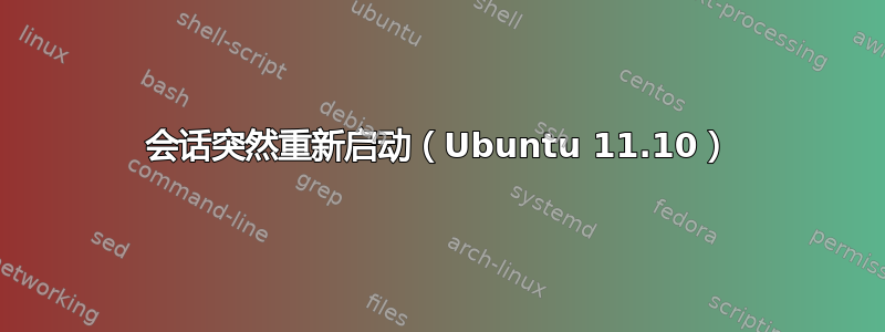 会话突然重新启动（Ubuntu 11.10）