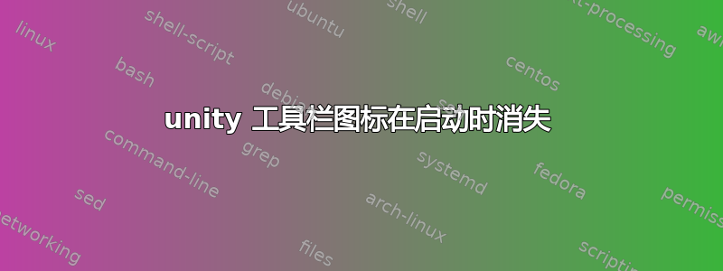 unity 工具栏图标在启动时消失