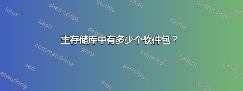 主存储库中有多少个软件包？