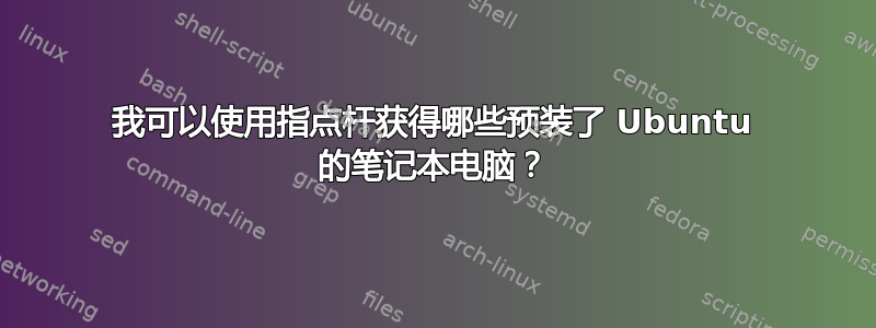 我可以使用指点杆获得哪些预装了 Ubuntu 的笔记本电脑？