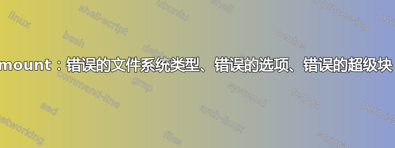 mount：错误的文件系统类型、错误的选项、错误的超级块