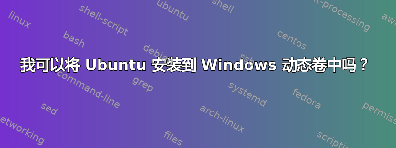 我可以将 Ubuntu 安装到 Windows 动态卷中吗？