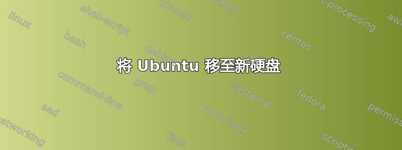 将 Ubuntu 移至新硬盘