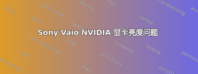 Sony Vaio NVIDIA 显卡亮度问题