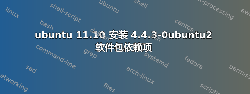 ubuntu 11.10 安装 4.4.3-0ubuntu2 软件包依赖项