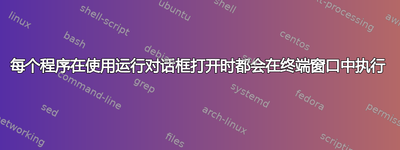 每个程序在使用运行对话框打开时都会在终端窗口中执行