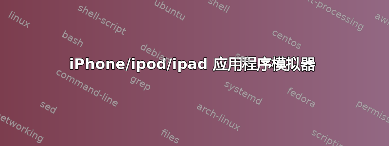 iPhone/ipod/ipad 应用程序模拟器